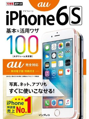 cover image of できるポケット iPhone 6s 基本&活用ワザ100 au完全対応: 本編